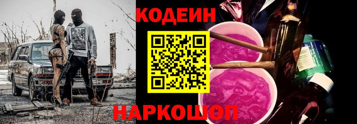 Кодеин Purple Drank Дубна